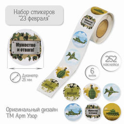 Цена за 2 шт. Наклейка бумага "23 февраля" d=2,5 см 252 шт в рулоне