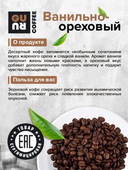 Guru Кофе Ванильно-ореховый 250 гр.  фото 5