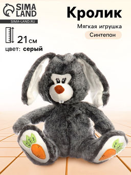 Мягкая игрушка «Кролик с морковками», 21 см, серая