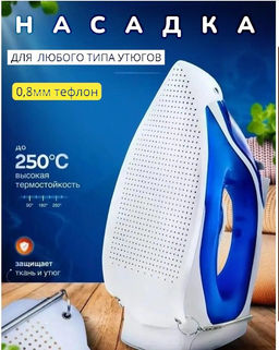 Накладка на утюг Buro тефлоновая 0.8 мм