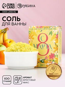 Цена за 3 шт. Соль для ванны «С 8 Марта!», 100 г, аромат фруктовый