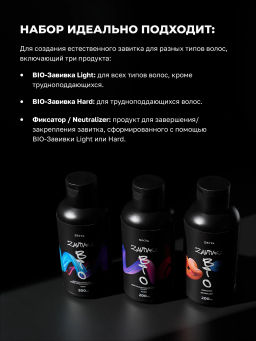 BIO-ЗАВИВКА от Hair Sekta: набор для завивки волос (3 х 200 мл): Light, Hard, Neutralizer/Фиксатор, флакон с аппликатором (100 мл)  фото 3