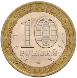 Монета 10 рублей 2005 года СПМД 60 лет Победы