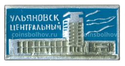 Значок Вокзал Ульяновск-Центральный