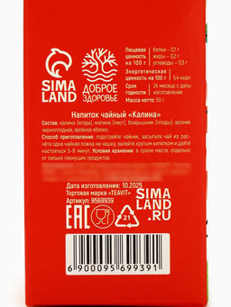 Чай ягодно-травяной С Калиной, крепкий иммунитет, 50 г