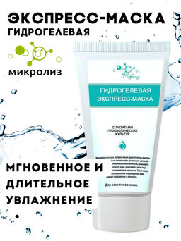 Гидрогелевая экспресс-маска, туба 55 мл.