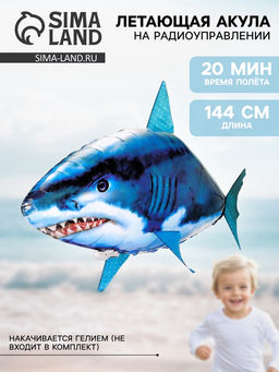 Летающая рыба Акула, на радиоуправлении (гелий не входит в комплект)
