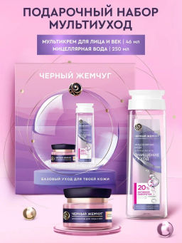 ЧЕРН.ЖЕМЧУГ набор "Мултиуход" (крем д/лица 46мл+ср-во д/снятия макияжа 170мл)