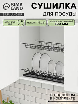 Сушилка для посуды с поддоном для шкафа 60 см, 56.5×25.6 см, чёрная