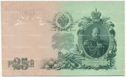 Банкнота 25 рублей 1909 года Шипов / Бубякин