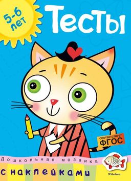 Тесты (5-6 лет) (с наклейками). Земцова О.Н.