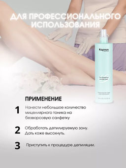 Мицеллярный тоник перед депиляцией Kapous 500 мл - Kapous professional фото 4