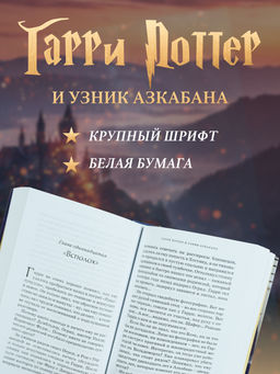 Гарри Поттер и узник Азкабана. Роулинг Дж.К. - Махаон фото 5