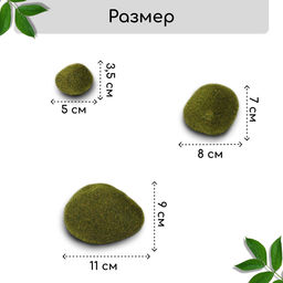 Мох искусственный, для декора, «Камни», набор 6 шт., зелёный, Greengo