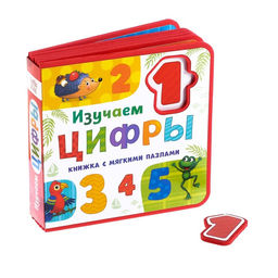 Книжка с мягкими пазлами EVA Изучаем цифры, 12 стр.