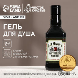Гель для душа виски «На удачу», 250 мл, аромат парфюма с древесными нотами, Чистое счастье
