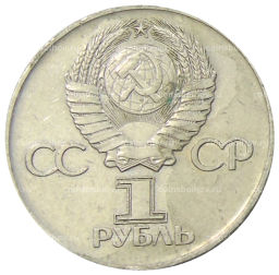 1 рубль 1975 года ЛМД 30 лет Победы