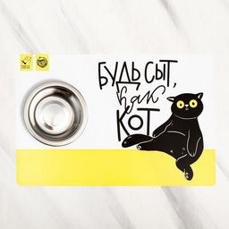 Коврик под миску Будь сыт как кот, 43х28 см - Пушистое счастье фото 2