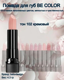 BelorDesign Губная помада Be Color тон 102 кремовый - Belor design фото 3