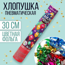 Хлопушка пневматическая С днём рождения, серпантин, фольга, 30 см