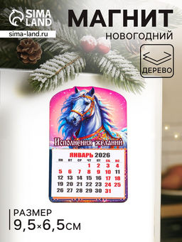 Цена за 2 шт. Магнит на холодильник и календарь отрывной 2026 Новогодний конь. Исполнения желаний, 9.5?6.5 см