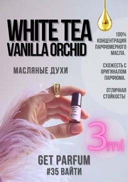 Масляные духи по мотивам аромата White Tea Vanilla Orchid / Elizabeth Arden - Get parfum фото 4