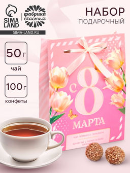 Подарочный набор С 8 Марта чай черный с лимоном и конфеты в коробке-пакете
