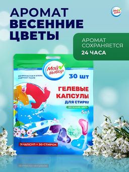 Капсулы для стирки 5 в 1 Мой Выбор «Весенние цветы» 30 шт. по 10 г. дойпак