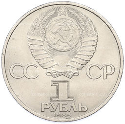 Монета 1 рубль 1985 года 40 лет Победы над Германией