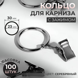 Цена за 100 шт. Кольцо для карниза, с зажимом, d=23/30 мм, цвет серебряный