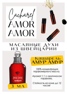 Масляные духи по мотивам аромата Amor Amor / Cacharel - Get parfum фото 3