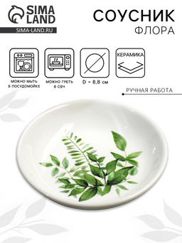 Соусник керамический «Флора», 8.8 см