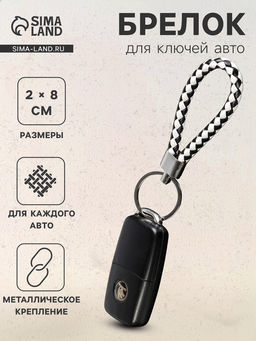 Цена за 5 шт. Брелок для ключей автомобиля Cartage, петля, чёрно-белый