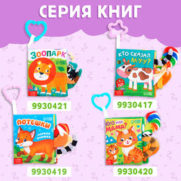 Книжка - шуршалка Кто что ест?, с хвостиками, 14?12 см, от 3 месяцев - Буква-ленд фото 7