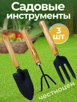 Цена за 2 шт. Набор садовых инструментов с деревянной ручкой (лопатка, вилка, рыхлитель) OLS-247-1