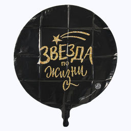 Воздушный шар фольгированный 18" «Звезда по жизни», круг, с подложкой