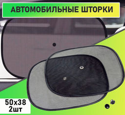 Автошторки солнцезащитные универсальные 2шт.50х38см на присосках