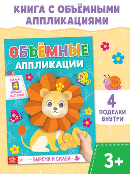 Цена за 2 шт. Аппликации объёмные «Львёнок», 20 стр., формат А4