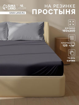 Простыня на резинке 2-спальная SL Home Graphite, 160200+30 см, сатин