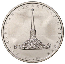 5 рублей 2020 года ММД Курильская десантная операция