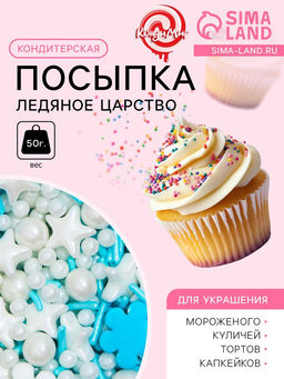 Кондитерская посыпка Ледяное царство, 50 г