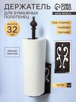 Фигурка чугун, держатель для полотенец бумажных «Узор», 10×8×32 см