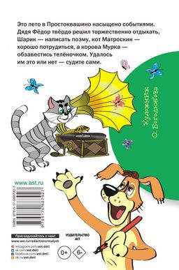 Дядя Фёдор и лето в Простоквашино