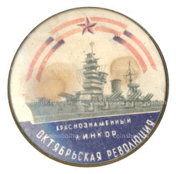 Значок Линкор Октябрьская революция