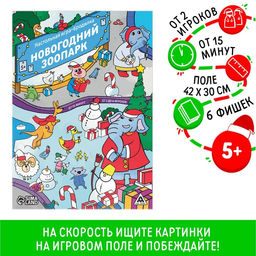Новогодняя настольная игра-бродилка Новый год: Зоопарк, 6 фишек, 5+