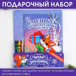 Подарочный набор новогодний, смешбук и восковые мелки «Время для праздника»