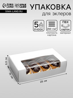 Цена за 2 шт. Коробка складная, под 5 эклеров, белая, 25×15×6.6 см