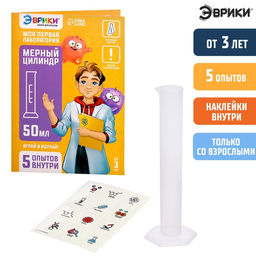 Набор для опытов Моя первая лаборатория, мерный цилиндр