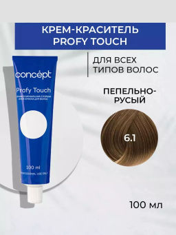 6.1 Profy Touch Пепельно-русый (Ash Medium Blond) Concept, 100 мл