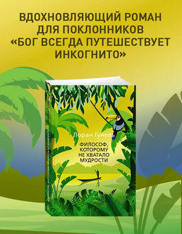 Философ, которому не хватало мудрости (мягк/обл.). Гунель Л.